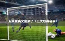 五大联赛文案来了（五大联赛名字）