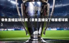 章鱼直播篮球比赛（章鱼直播没了哪里看球赛）