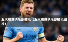 五大联赛俱乐部贴纸（五大联赛俱乐部贴纸图片）