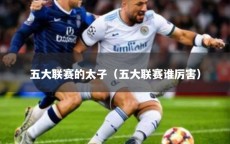 五大联赛的太子（五大联赛谁厉害）