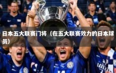 日本五大联赛门将（在五大联赛效力的日本球员）