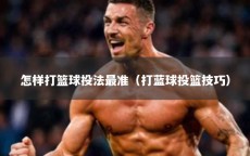 怎样打篮球投法最准（打蓝球投篮技巧）