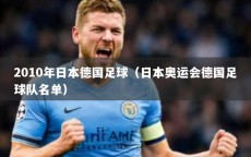 2010年日本德国足球（日本奥运会德国足球队名单）