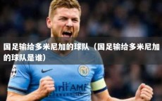 国足输给多米尼加的球队（国足输给多米尼加的球队是谁）