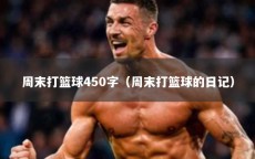 周末打篮球450字（周末打篮球的日记）