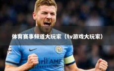 体育赛事频道大玩家（tv游戏大玩家）