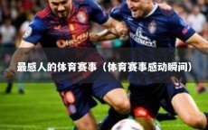 最感人的体育赛事（体育赛事感动瞬间）