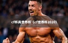 cf杯具世界杯（cf世界杯2020）