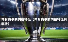 体育赛事的内在特征（体育赛事的内在特征有哪些）