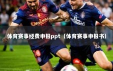 体育赛事经费申报ppt（体育赛事申报书）