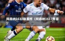 阿森纳1617联赛杯（阿森纳1617阵容）