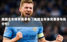 美国全年体育赛事布（美国全年体育赛事布局分析）