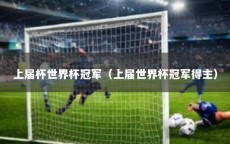 上届杯世界杯冠军（上届世界杯冠军得主）