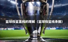 篮球投篮直线的理解（篮球投篮线条图）