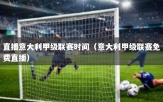 直播意大利甲级联赛时间（意大利甲级联赛免费直播）