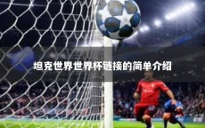 坦克世界世界杯链接的简单介绍