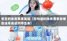 常见的体育赛事英语（你知道的体育赛事有哪些请用英语列举出来）