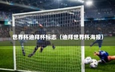 世界杯迪拜杯标志（迪拜世界杯海报）