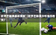 欧罗巴联赛最新赛制（欧罗巴联赛分析推荐胜负）