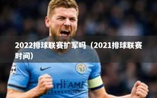 2022排球联赛扩军吗（2021排球联赛时间）