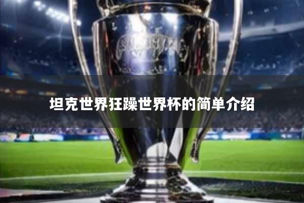 坦克世界狂躁世界杯的简单介绍