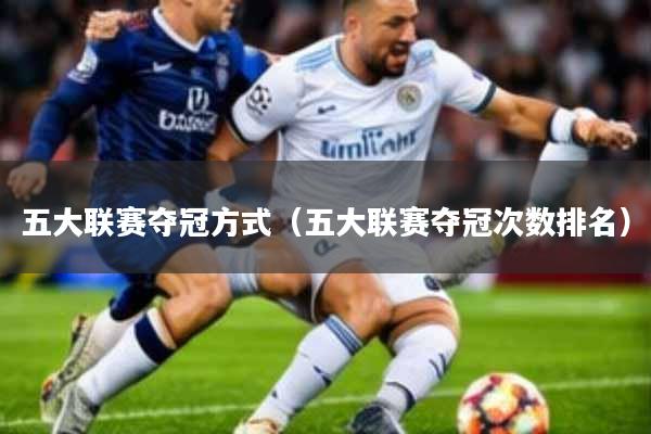 五大联赛夺冠方式(五大联赛夺冠次数排名)