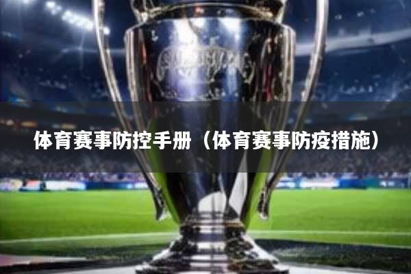 体育赛事防控手册(体育赛事防疫措施)