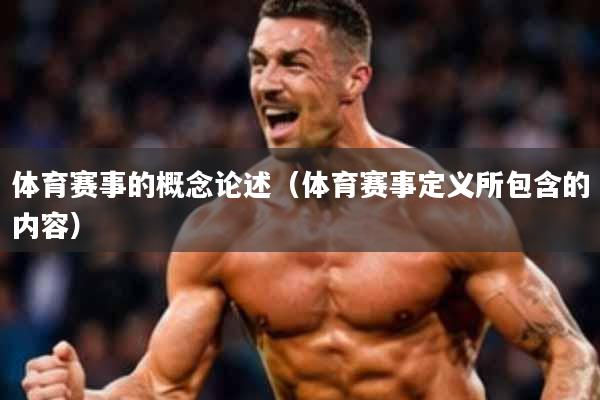 体育赛事的概念论述(体育赛事定义所包含的内容)
