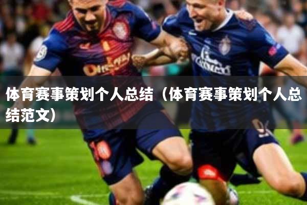 体育赛事策划个人总结(体育赛事策划个人总结范文)