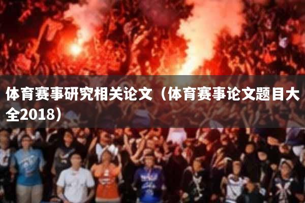 体育赛事研究相关论文(体育赛事论文题目大全2018)