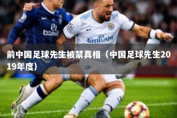 前中国足球先生被禁真相(中国足球先生2019年度)