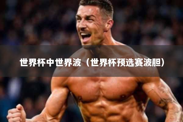 世界杯中世界波(世界杯预选赛波胆)