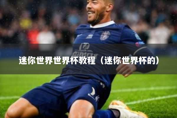 迷你世界世界杯教程(迷你世界杯的)